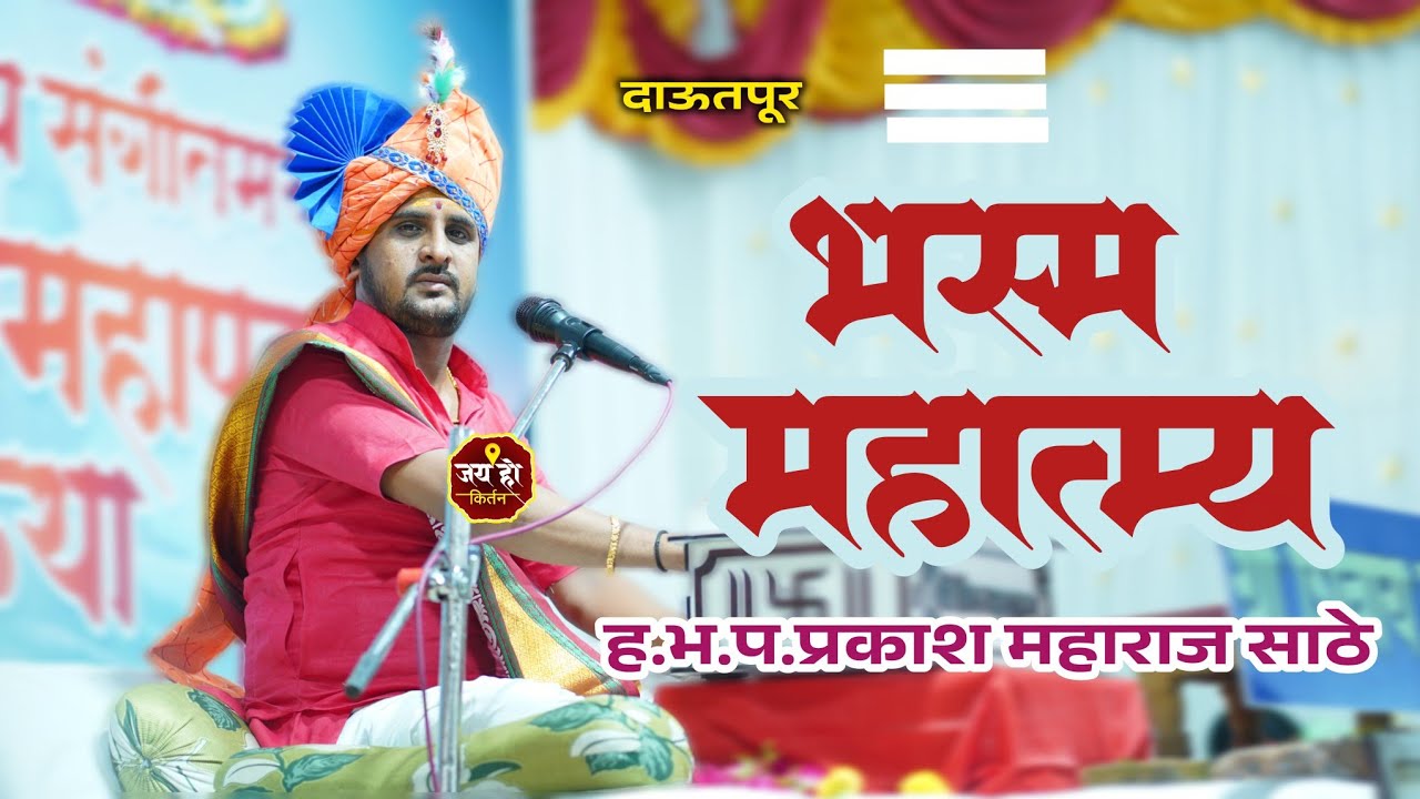 भव्य दिव्य शिव महापुराण कथा,दाऊतपूर...भस्म महात्म्य#jay_ho_kirtan #sathe_maharaj_official #viral 