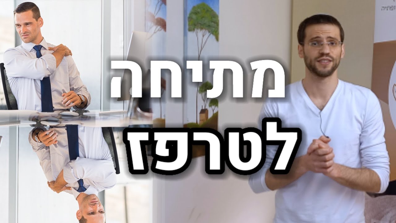 מתיחה לטרפז שעובדת!! איך למתוח את הטרפז בצורה ממוקדת | מתיחה לשריר הטרפז