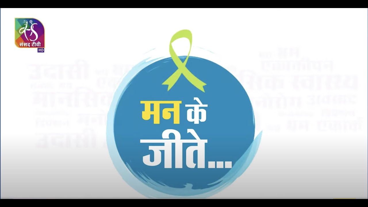 Sansad TV Special | Mental Health Day | मन के जीते