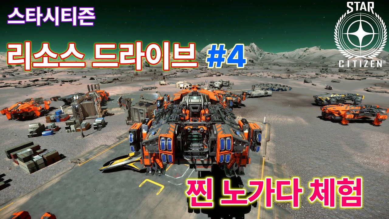 [4K] 스타시티즌｜리소스 드라이브 #4 : 래프트로 하는 찐노가다 대량 화물수송 미션 (허스턴, 마텍 완료까지)｜알파 4.2.1