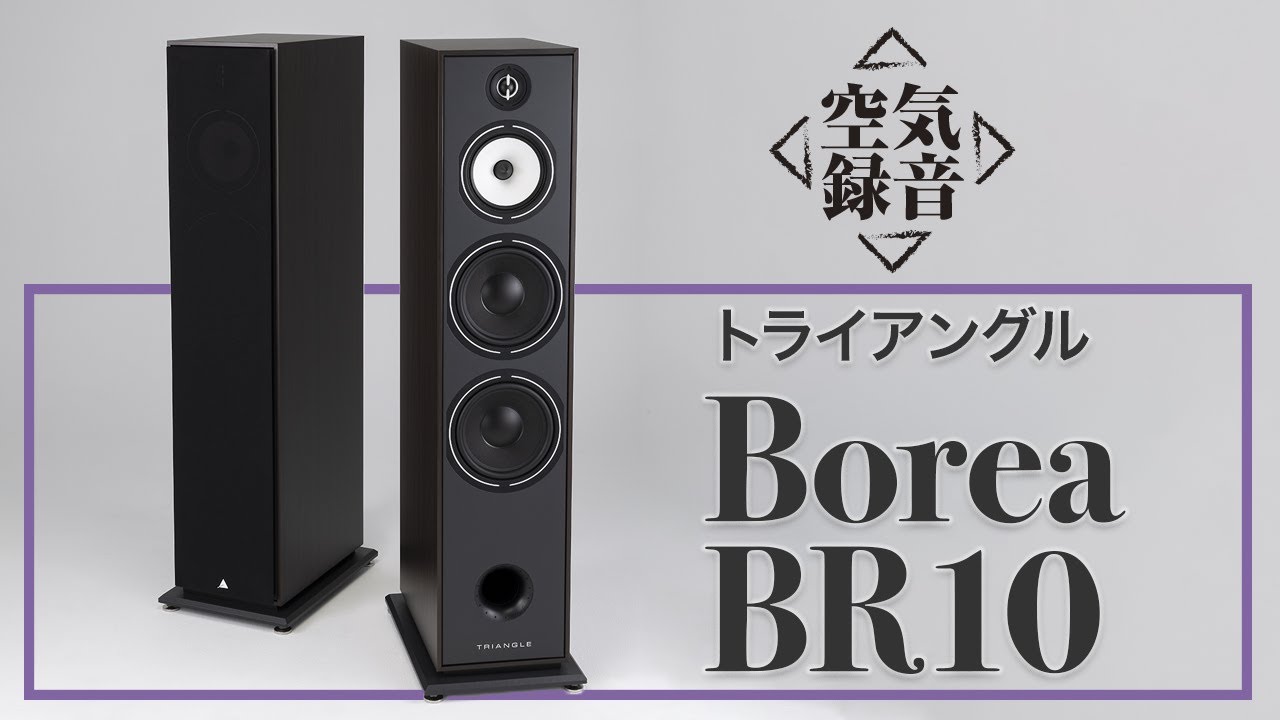 【無料公開】TRIANGLE（トライアングル）Borea BR10　明るい音像がクリアーに抜け出る、若々しい音作り［空気録音］