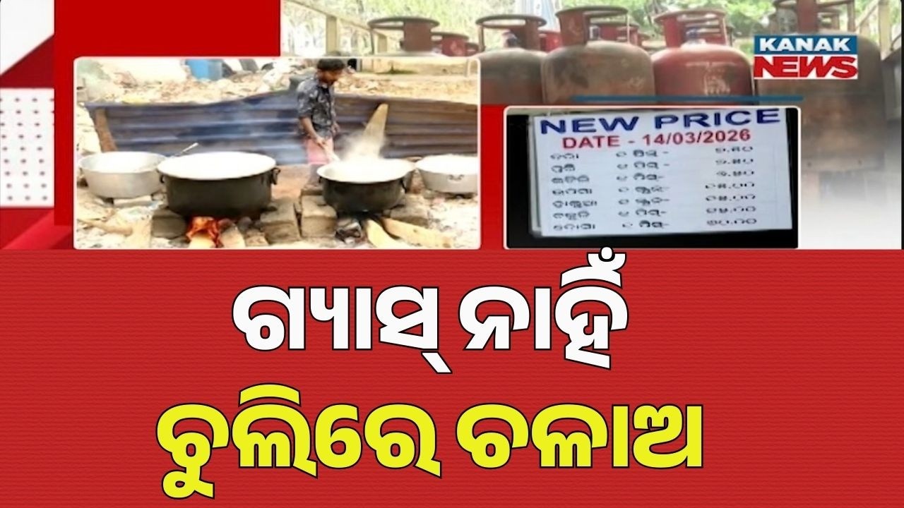 Cooking Gas Shortage Hits Food Prices in Cuttack | Restaurants Struggle as Costs Rise