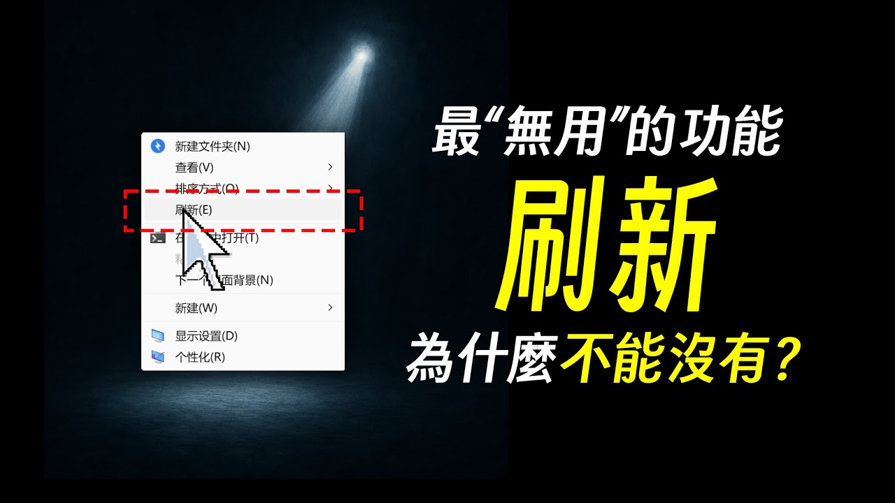 为何苹果无刷新功能，而Windows必须有？ | 刷新 | 苹果 | Apple | 微软 | Windows | Win95 | MacOS | 文件 | 边亮