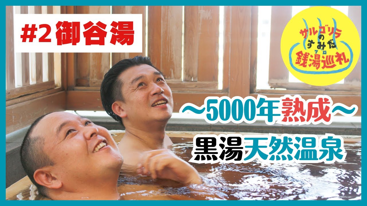 御谷湯　サルゴリラのすみだ銭湯巡礼　#2