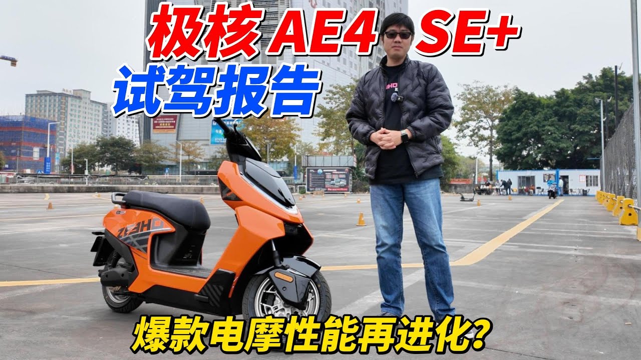 極核AE4SE+試駕報告：爆款電摩性能再進化︱姜大濕