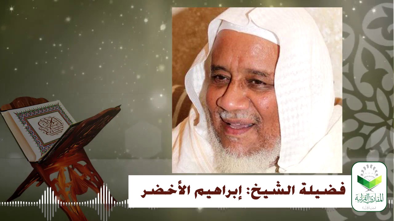 #قطاف المقارئ (13) منهجية الشيخ عبدالفتاح القاضي في الأداء القرآني/ لفضيلة الشيخ إبراهيم الأخضر