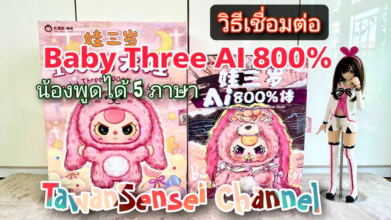 Baby Three AI 800% ตุ๊กตา ai พูดไทยได้ ราคาไม่แพง พร้อมวิธีการติดตั้ง App และอธิบายายการเชื่อมต่อ