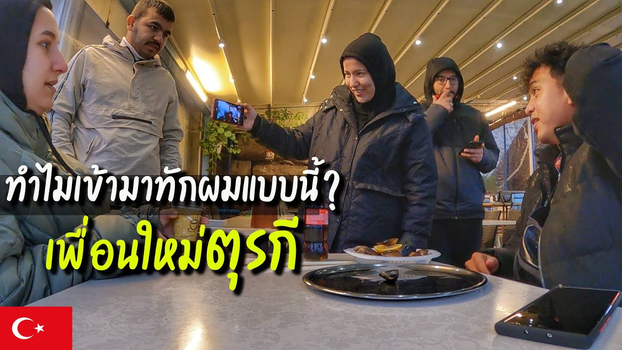🇹🇷EP.6 โดนคนตุรกีชวนไปเที่ยวบ้าน จะไปดีไหม? | Turkish invites me to their house | VLOG