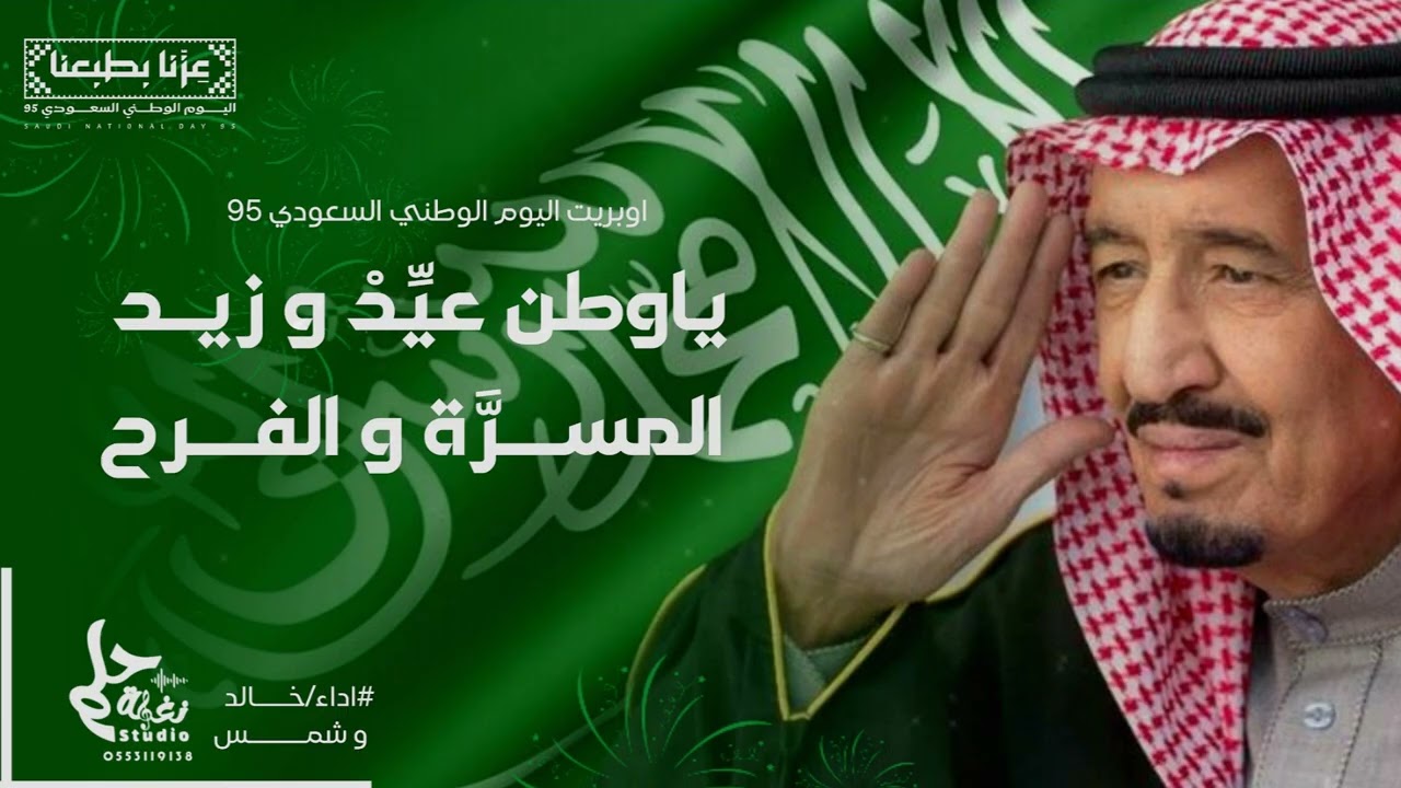 اوبريت وطني سعودي95||ياوطن عيد وزيد المسره والفرح||حصريا