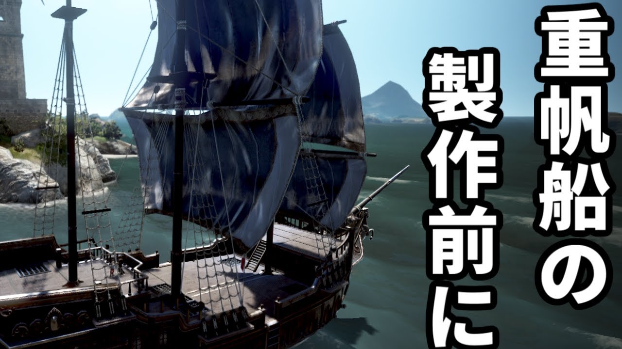 【黒い砂漠CS】重帆船製作って何が面倒臭いの？【ゆっくり解説】