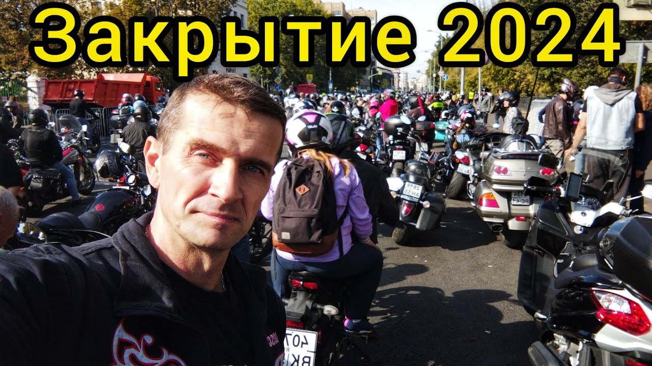 Закрытие Мотосезона 2024 Москва, полный обзор