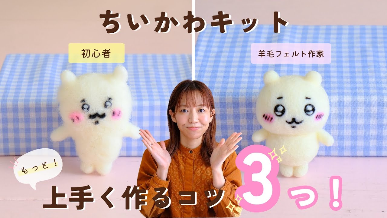 【羊毛フェルトキット】ちいかわ もっと上手く作りたい！！作家が教える３つのコツ