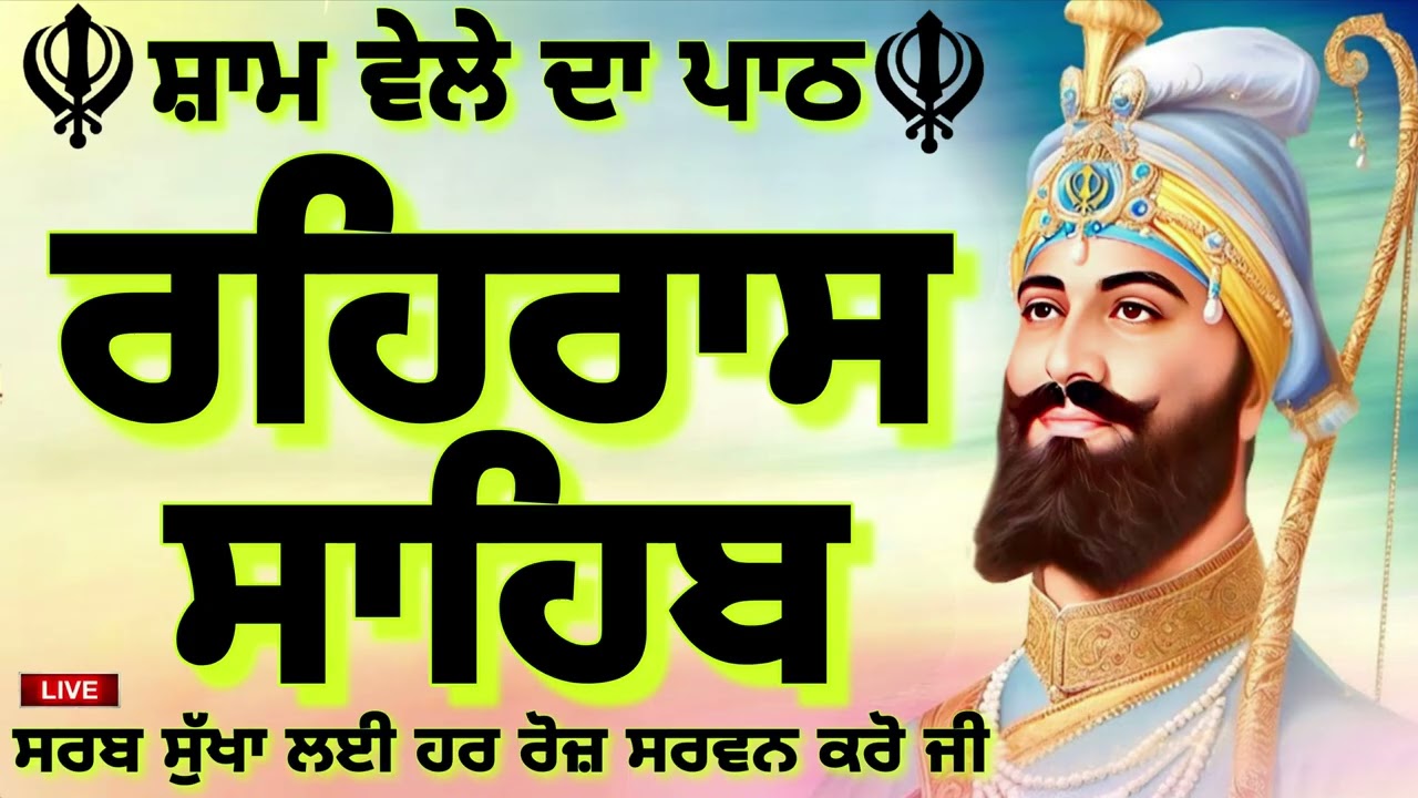 🔴੧੭-੦੨-੨੦੨੬ ਸ਼ਾਮ ਵੇਲੇ ਦਾ ਨਿੱਤਨੇਮ 🙏 ਰਹਿਰਾਸ ਸਾਹਿਬ/REHRAS SAHIB /Evening Prayer /ਰਹਿਰਾਸ ਸਾਹਿਬ ਜੀ ਦਾ ਪਾਠ 