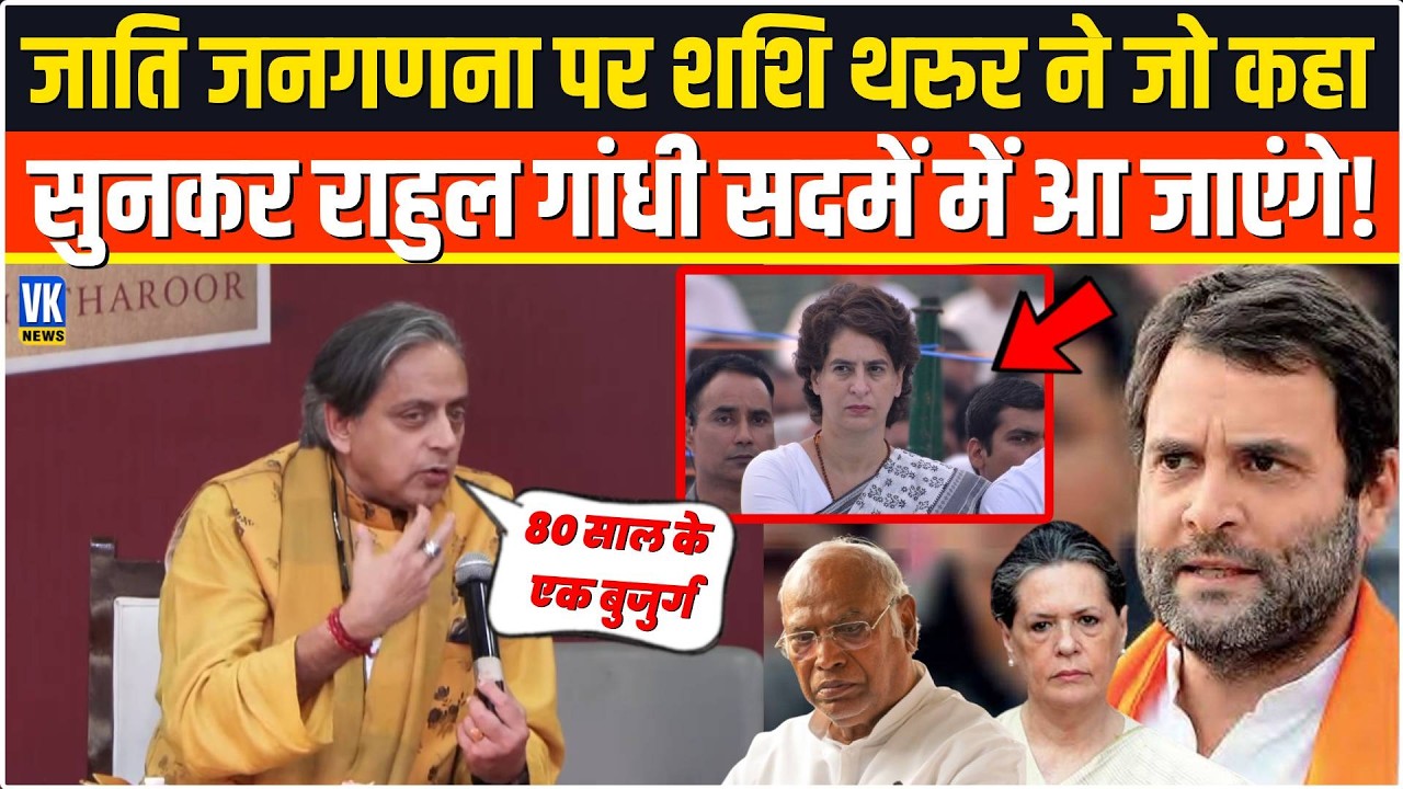 Caste census पर Shashi Tharoor ने कुछ ऐसा कह दिया,सुनकर Rahul Gandhi का माथा चकरा जाएगा!Book launch