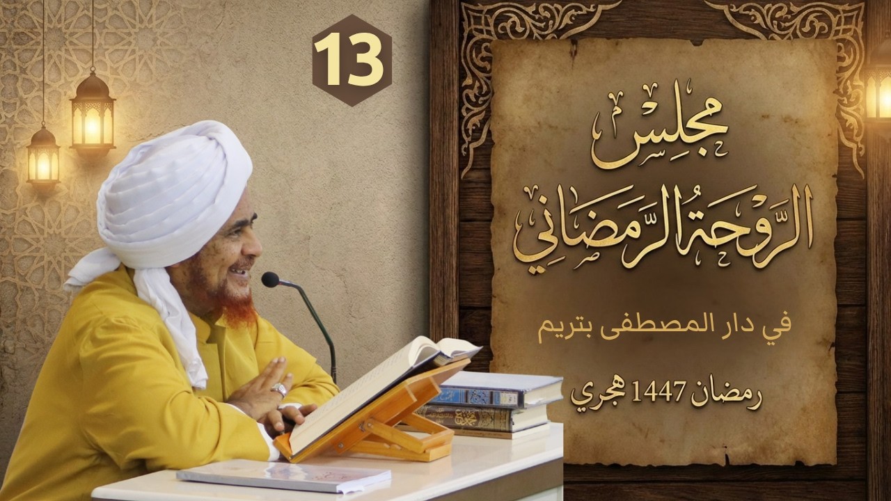 مباشر: #مجلس_الروحة الرمضاني في دار المصطفى بتريم - الأربعاء 15 رمضان 1447