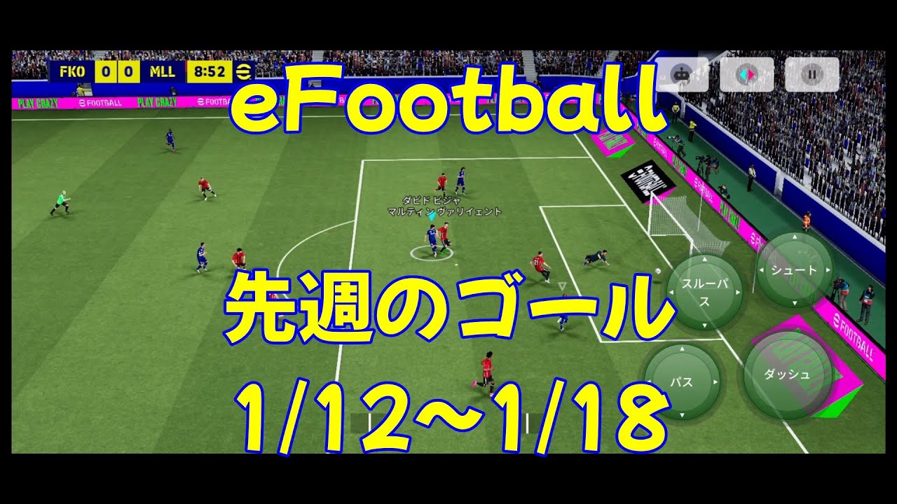 【eFootball】先週のゴール集(1/12~1/18)