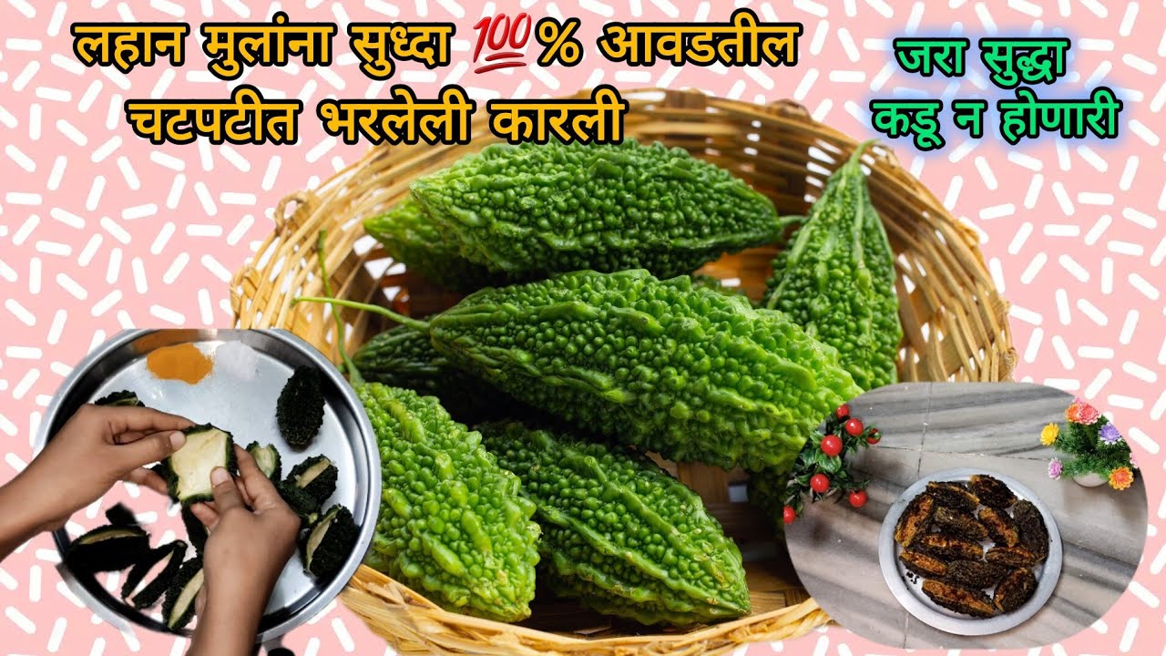 लहान मुलांना सुद्धा 💯% आवडतील अशी चटपटीत भरलेली कारली | एकदा या पध्दतीने बनवून बघा |