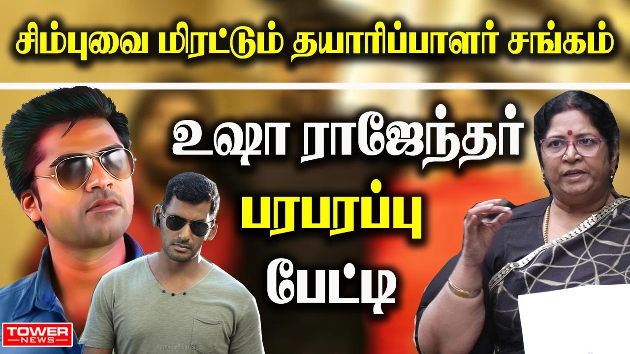 Usha Rajendar Press Meet |Usha Rajendar About VIshal | Usha Rajendar About Rk Selvamani | Tower News