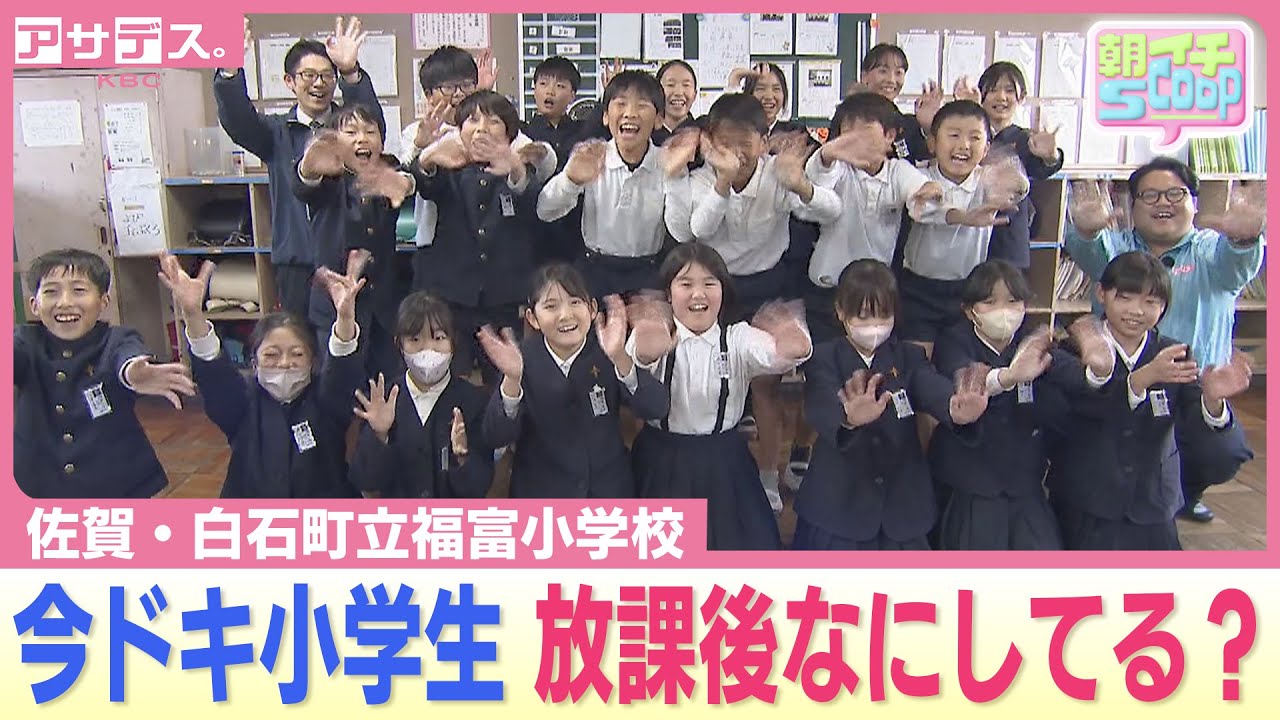 放課後なにしてる？　佐賀・白石町立福富小学校はスポーツの強者揃い？【アサデス。】
