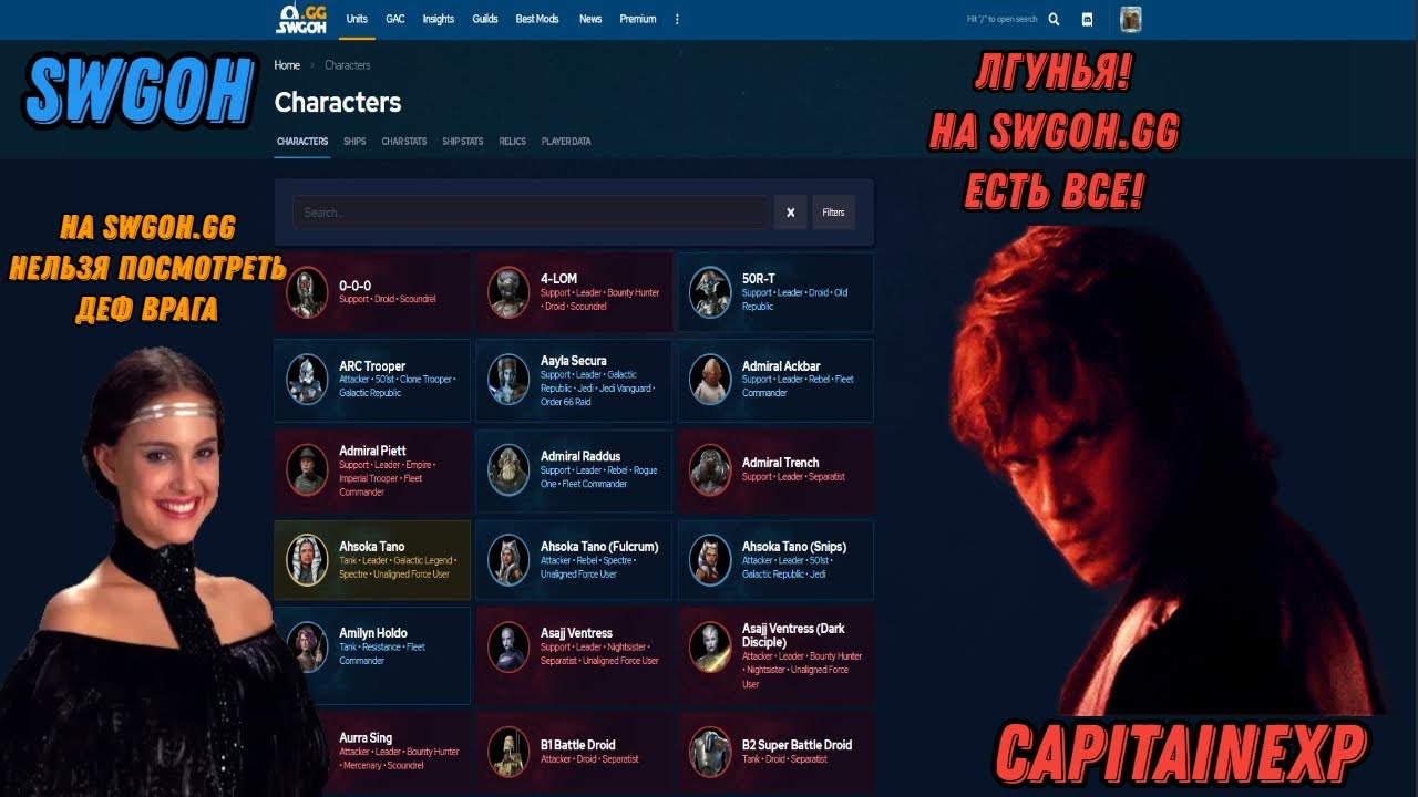 ВСЁ О SWGOH.GG | САМЫЙ ВАЖНЫЙ САЙТ ДЛЯ ГОХЕРОВ | SWGOH