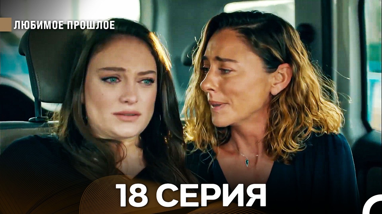 Любимое прошлое — 18 серия (Русская озвучка)