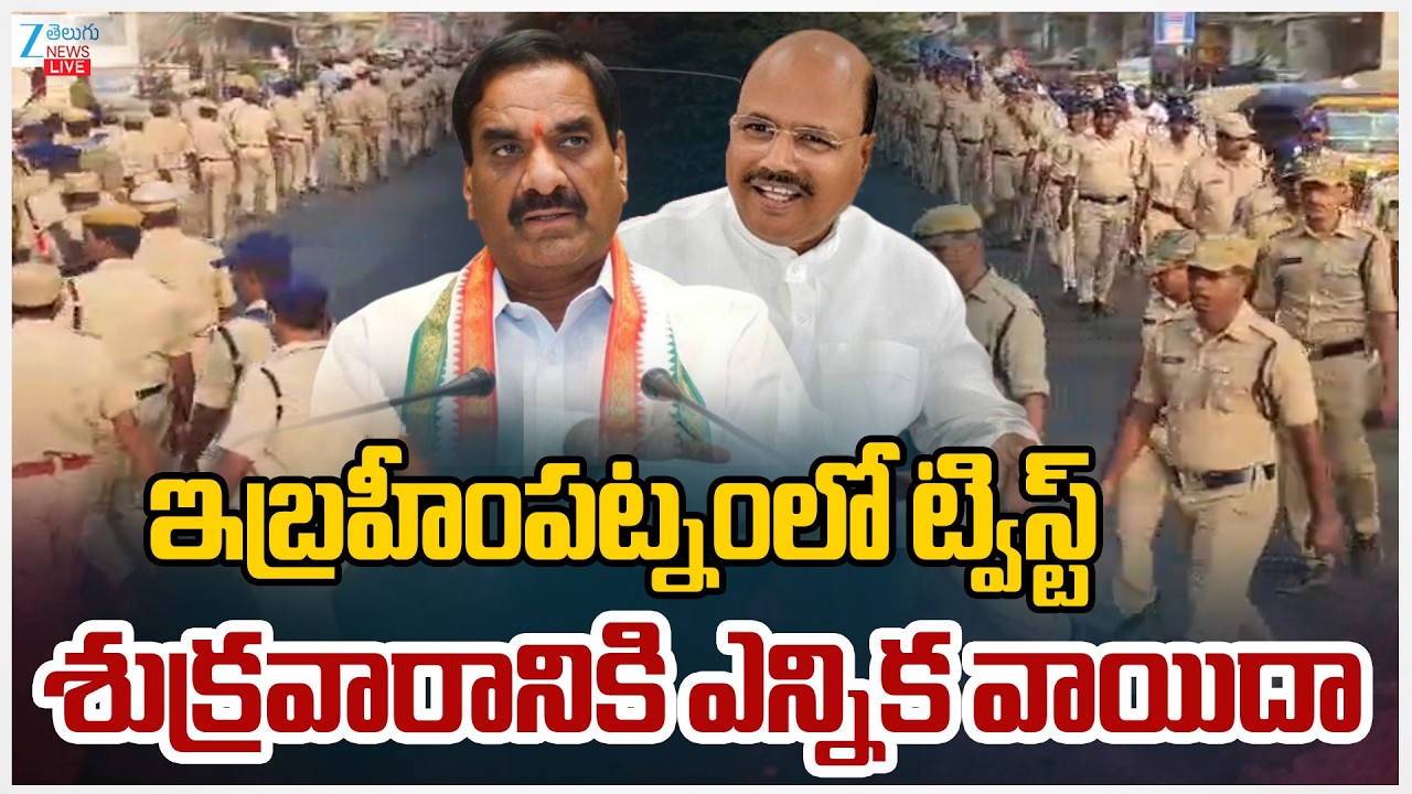 LIVE: Twist In Ibrahimpatanam | Municipal Chairman Elections | ఇబ్రహీంపట్నంలో ట్విస్ట్‌ | ZEE