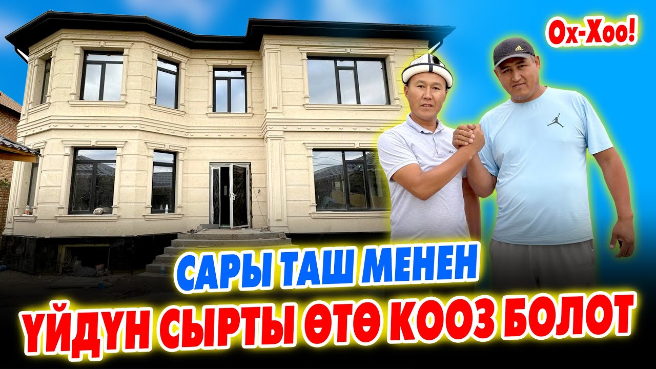 САРЫ ТАШ менен ҮЙЛӨРДҮН сыртын УКМУШ сонун ЖАСАЙБЫЗ ~ Бир жолу жасатып ӨМҮР бою колдоносуз