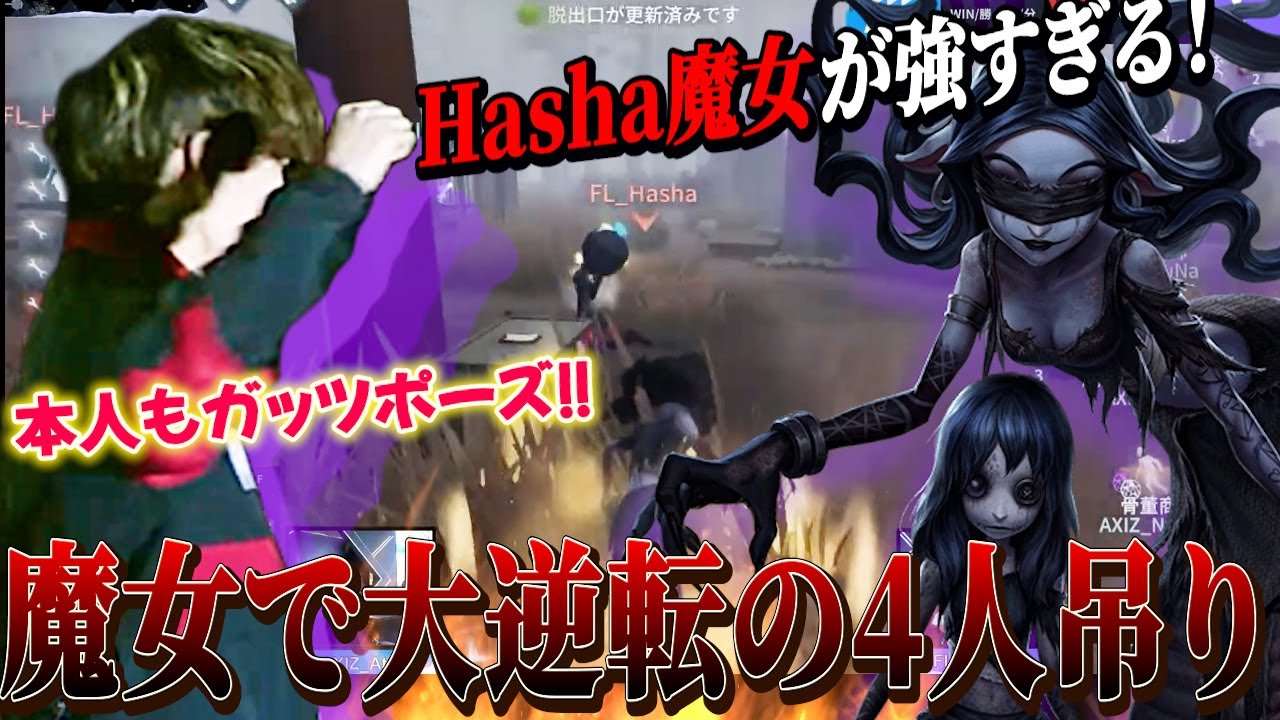 【第五人格】【大会】覇者魔女が久しぶりの登場！逆襲の4吊りが強すぎた試合【2024年秋季IJL】【IdentityV】