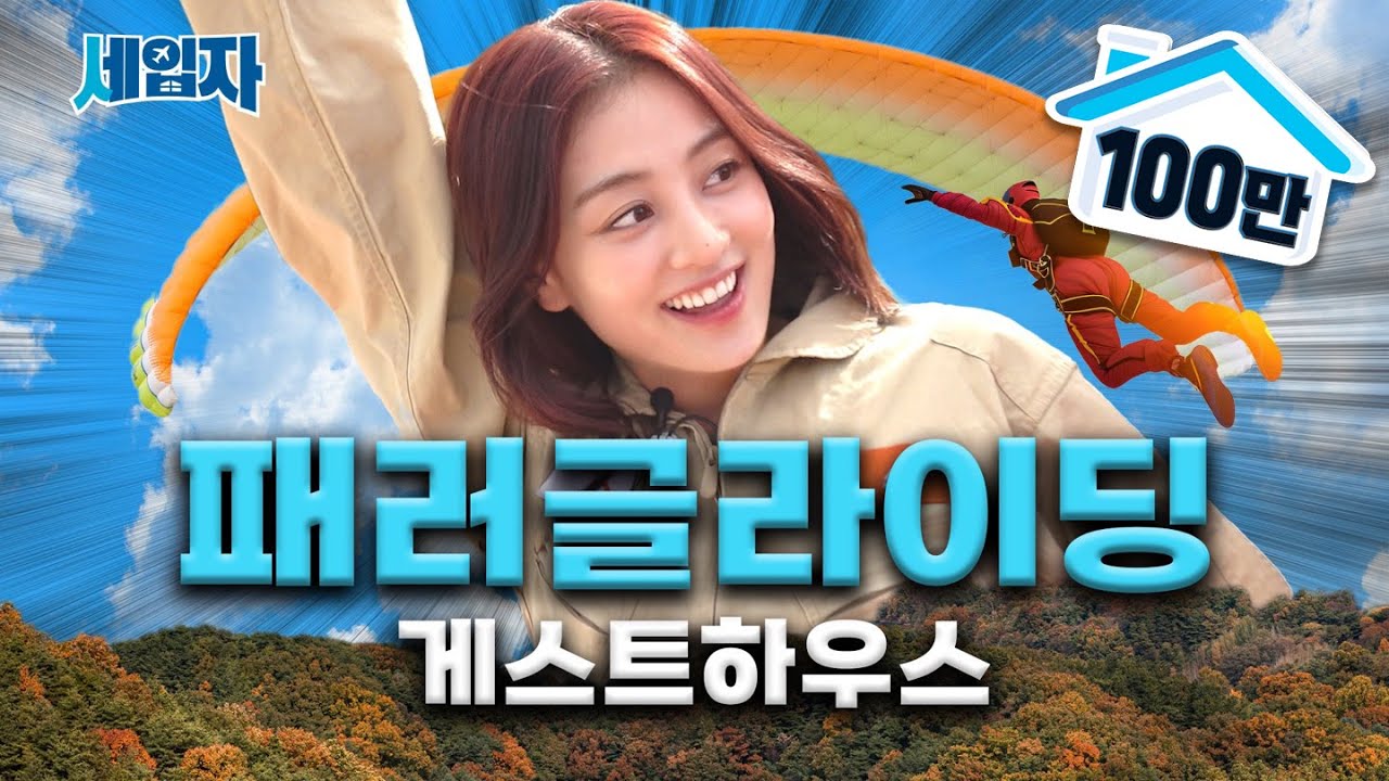 너 혹시 가을 타? 난 패러글라이딩 타! [단양 게스트하우스]ㅣ세입자 ep.09 [EN/ID]