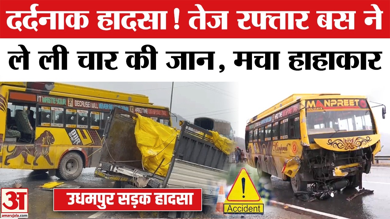 Udhampur में दर्दनाक सड़क हादसा, चार की मौत | Accident News | Breaking | CRPF | Road Accident |Jammu