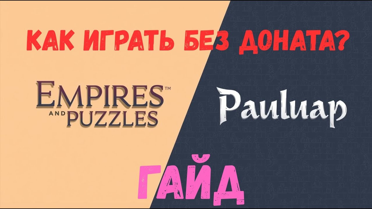 Как быть крутым без доната в этой игрухе? | Империя пазлов | 20.01.26