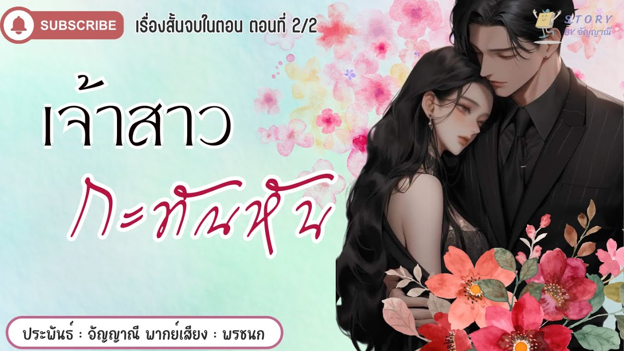 นิยายเสียง | เจ้าสาวกะทันหัน  ตอนจบ #นิยายรัก #นิยายโรแมนติก #นิยายสนุกๆ