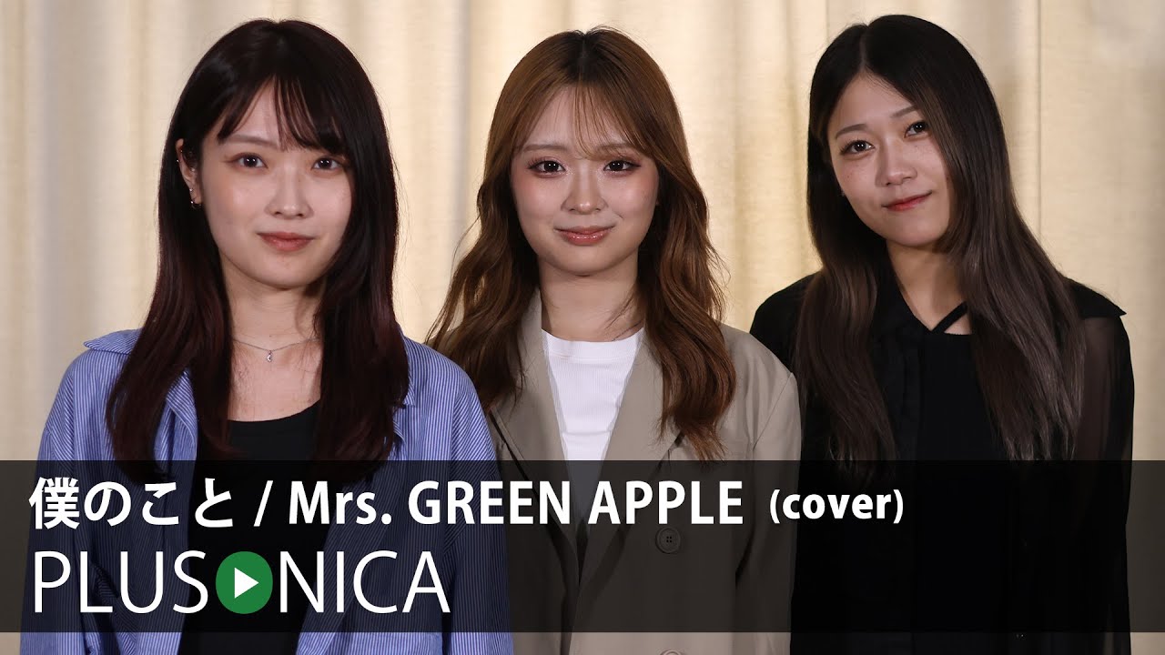 僕のこと / Mrs. GREEN APPLE (cover)