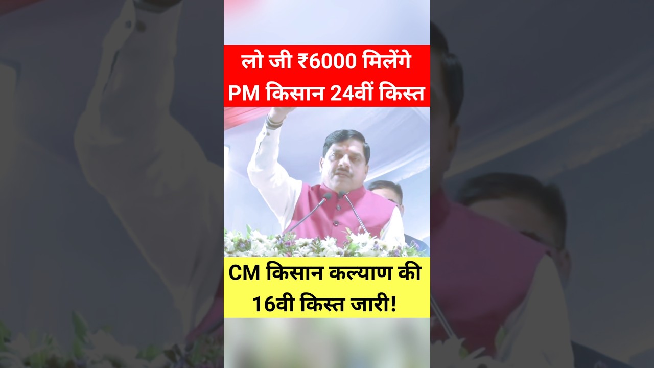 लो जी! PM किसान सम्मान की 24वी किस्त ₹6000 | CM किसान कल्याण #shorts #trending #kisan
