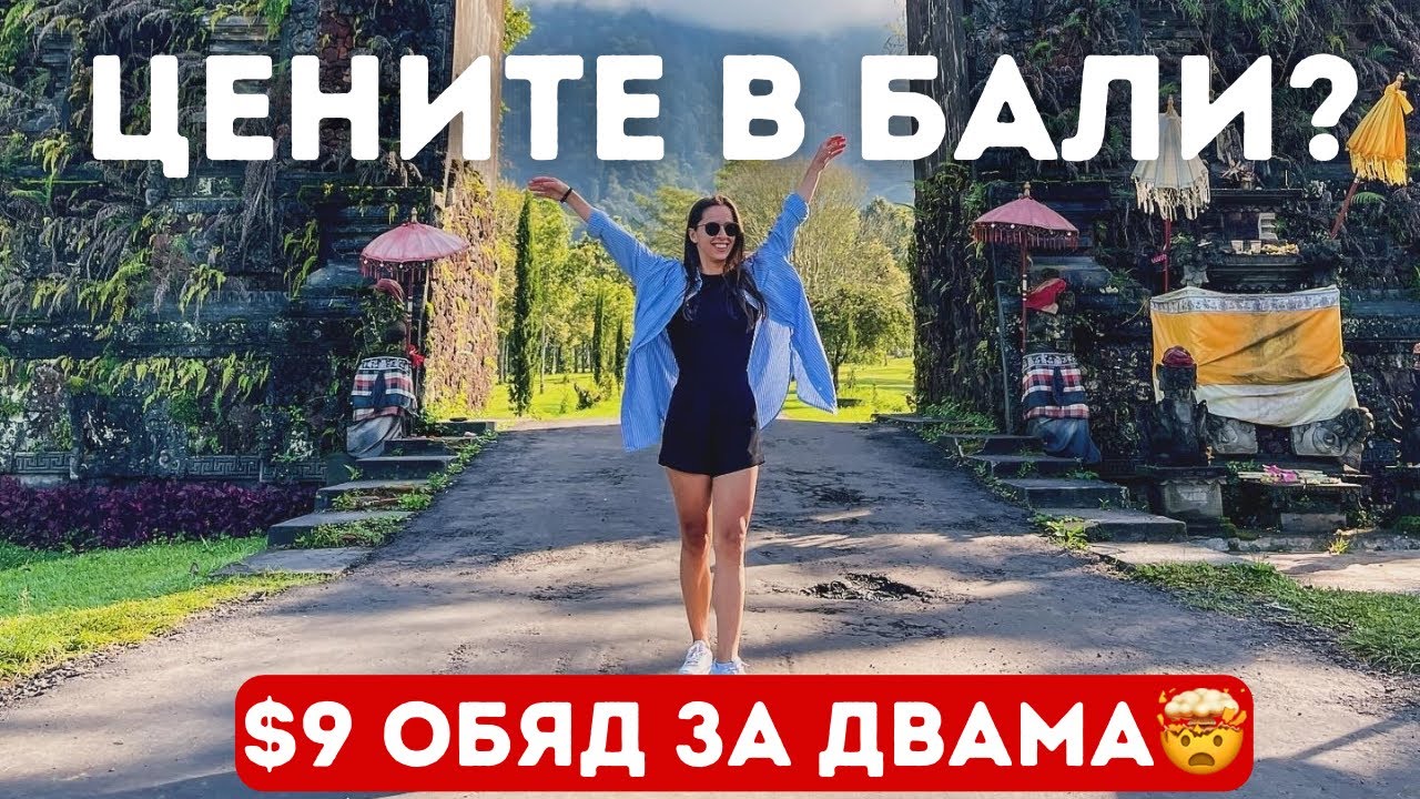 16ЛВ обяд за ДВАМА?🤯/ Убуд food tour 🇵🇱