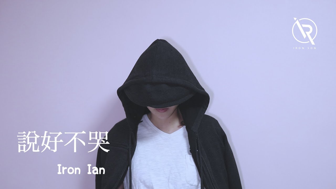 周杰倫 Jay Chou【說好不哭 Won't Cry】- Iron Ian殷巧兒Cover