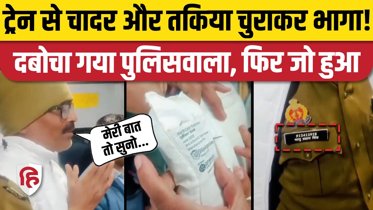 Train Viral Video: AC कोच से चादर, तकिया चुराने वाले पुलिसकर्मी को किसने दबोचा, फिर क्या हुआ?