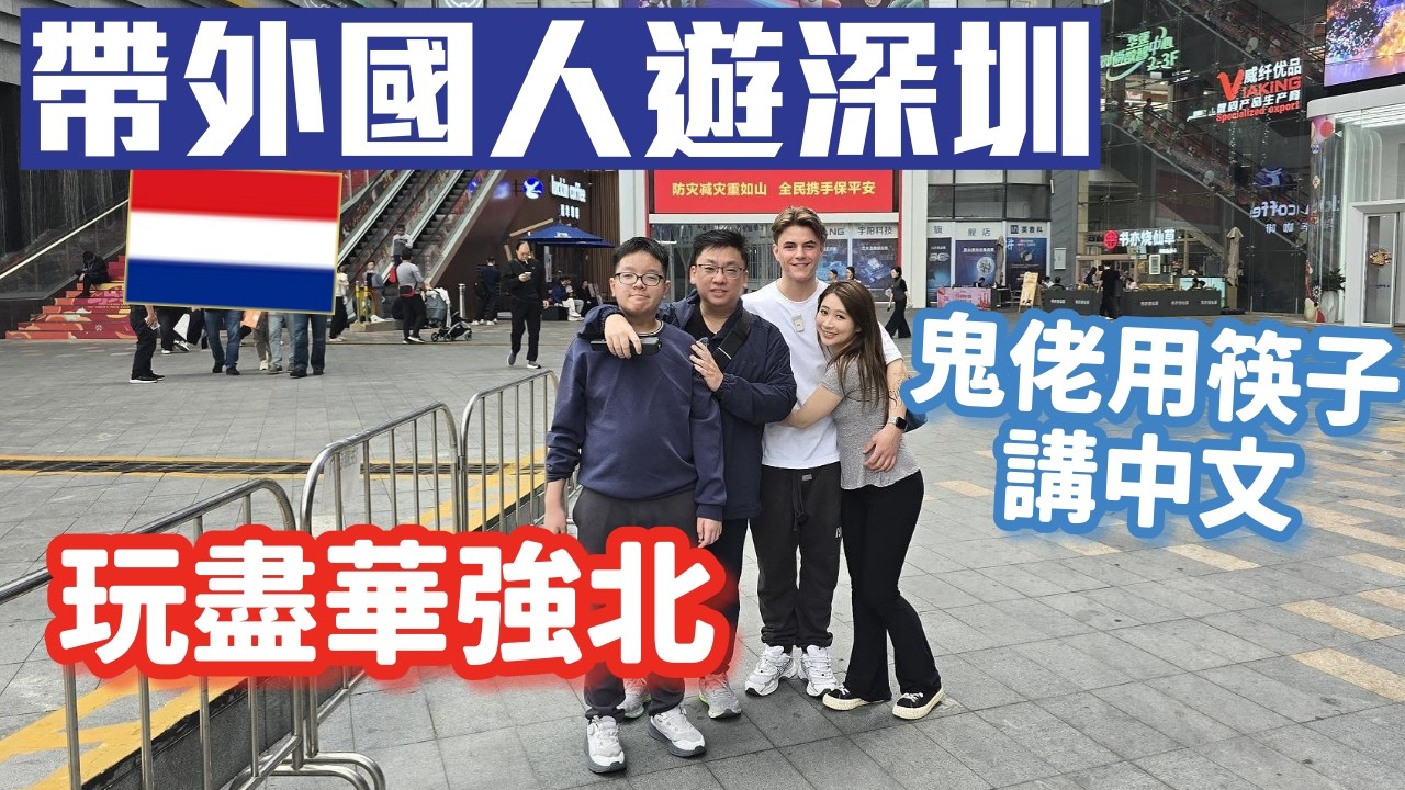 外國人遊深圳｜玩盡華強北｜展示國力｜航拍機｜遊中國｜深圳老外