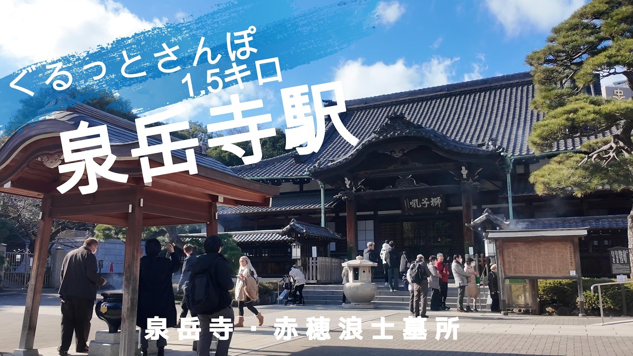 泉岳寺さんぽ　東京観光（駅半径500m散歩） 【お金がかからない趣味】