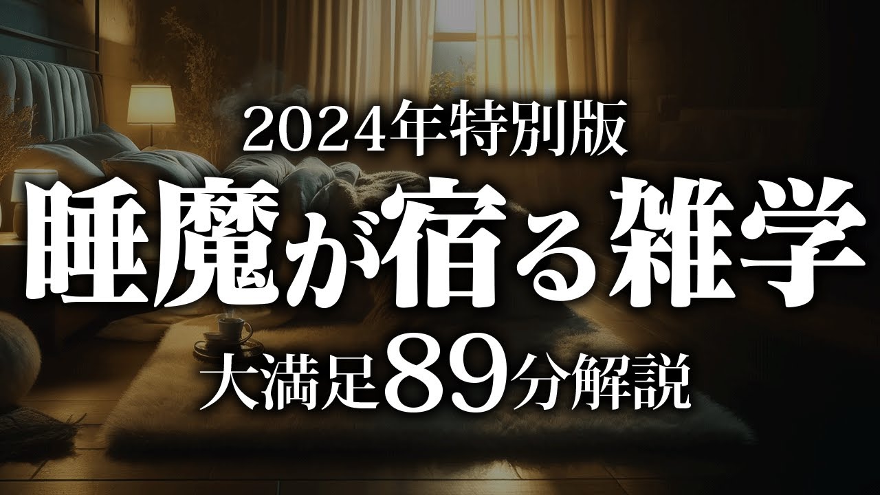 【睡眠導入】睡魔が宿る雑学【リラックス】安心してお休みになってください♪