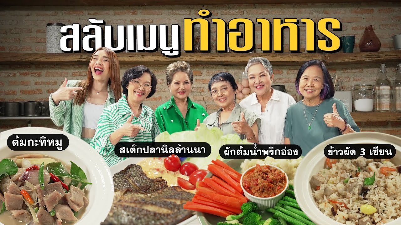 สลับเมนูทำอาหารแบบอร่อยปากไม่ลำบากไต #เกษียณสำราญ
