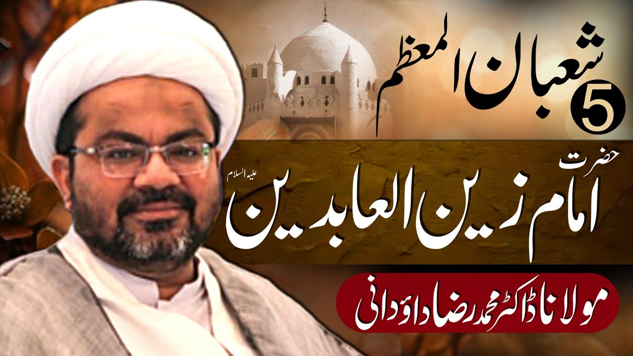 Jashn e Wiladat e Imam Zain ul Abideen A.S | Maulana Dr. Muhammad Raza Dawoodani