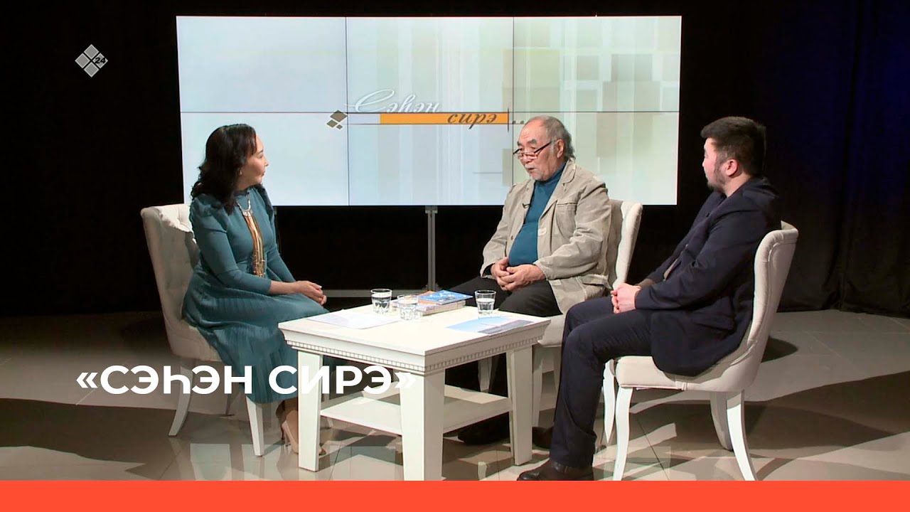 «Сэһэн сирэ» биэриигэ: Мэҥэ бэлиэлэр тустарынан кэпсэттибит (18.03.23)