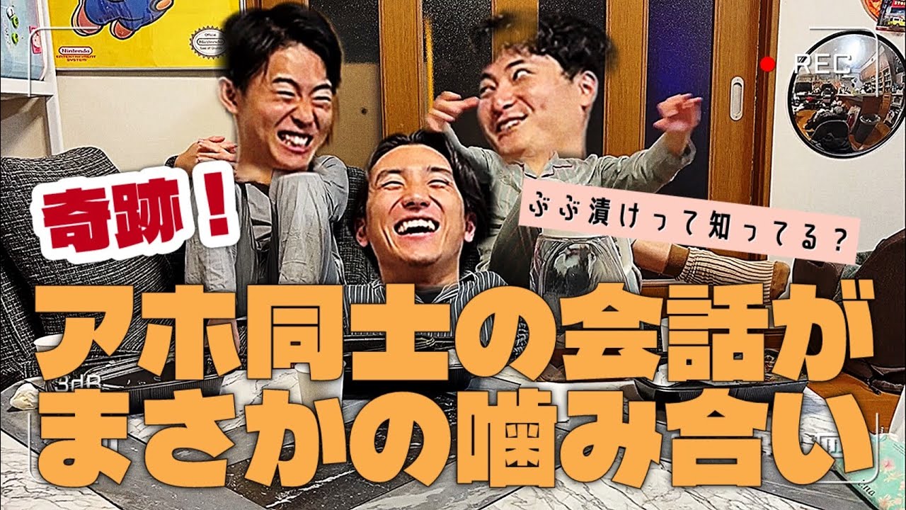 【神回確定】アホ同士の会話が奇跡的に噛み合いやばすぎたとかでいい？