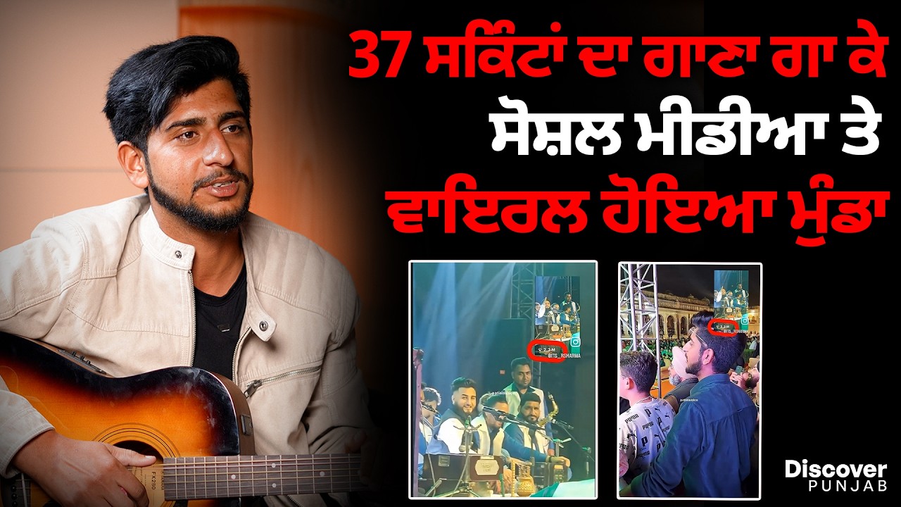 37 ਸਕਿੰਟਾਂ ਦਾ ਗਾਣਾ ਗਾ ਕੇ ਸੋਸ਼ਲ ਮੀਡੀਆ ਤੇ ਵਾਇਰਲ ਹੋਇਆ ਮੁੰਡਾ | Rahul Sharma | Discover Punjab