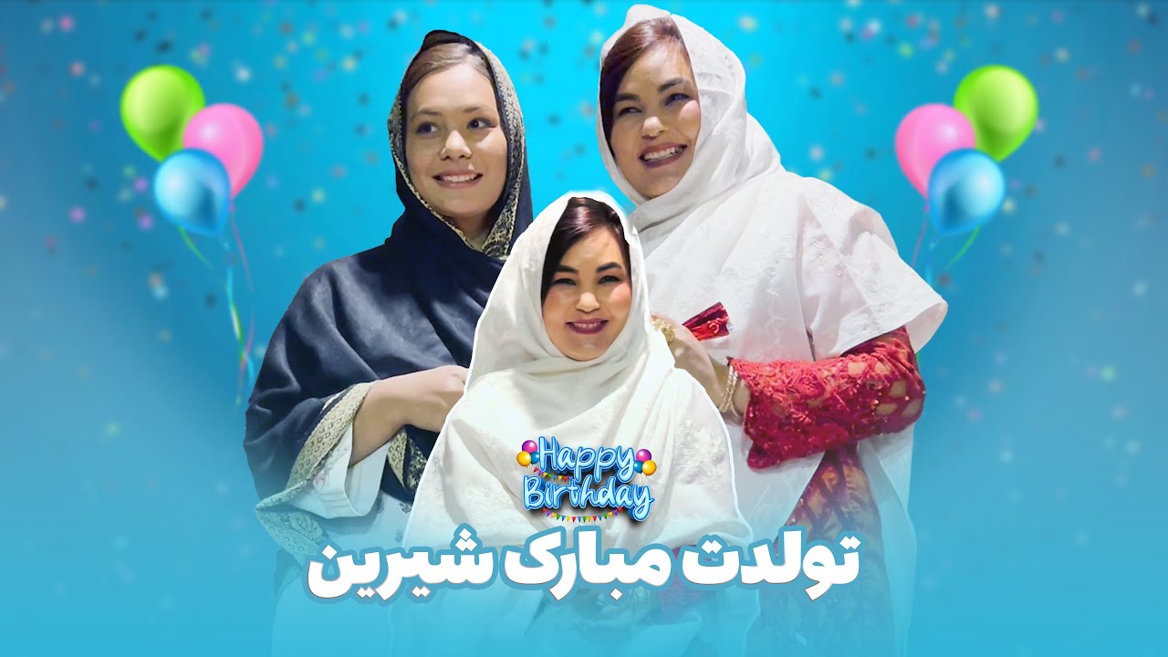 تولدت مبارک شیرین || Saeeda and Ali
