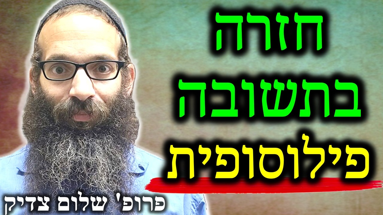 חזרה בתשובה פילוסופית - יש דבר כזה!