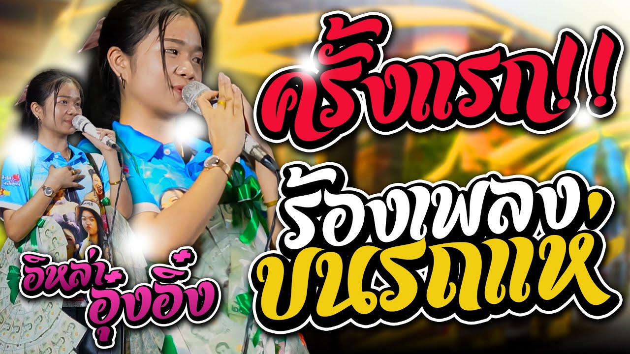เสียงชัด!! อุ๋งอิ๋งขึ้นรถแห่ไทรถแห่ ครั้งแรก