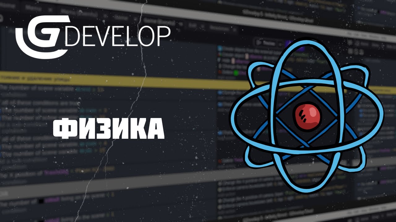 GDevelop Физика