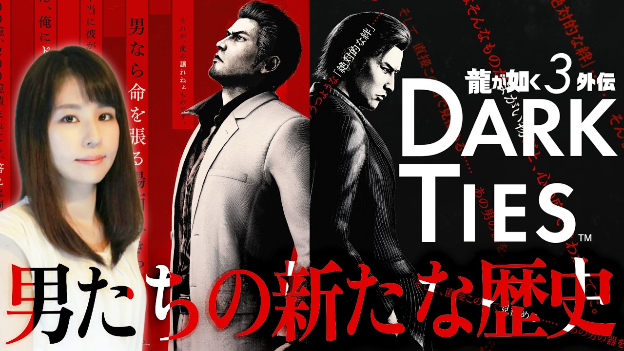 【龍が如く 極3】龍如3外伝、Dark Ties！女性ゲームライターがアクションアドベンチャーを攻略！Yakuza 3